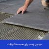 بهترین چسب برای نصب سنگ بازالت