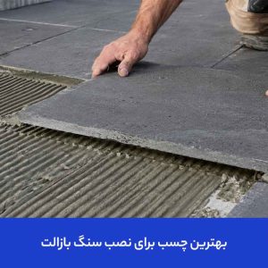 بهترین چسب برای نصب سنگ بازالت