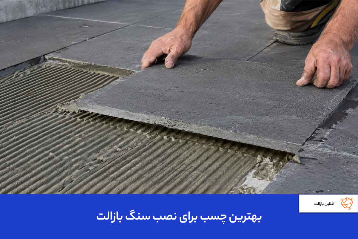 بهترین چسب برای نصب سنگ بازالت