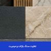 تفاوت سنگ بازالت و مرمریت