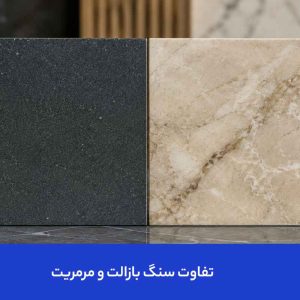 تفاوت سنگ بازالت و مرمریت