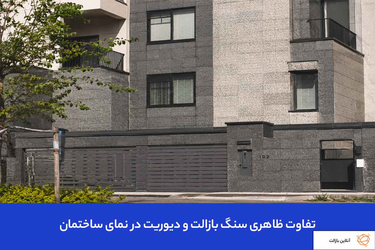 تفاوت ظاهری سنگ بازالت و دیوریت در نمای ساختمان