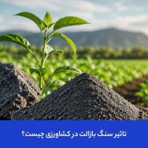 نقش سنگ بازالت در کشاورزی