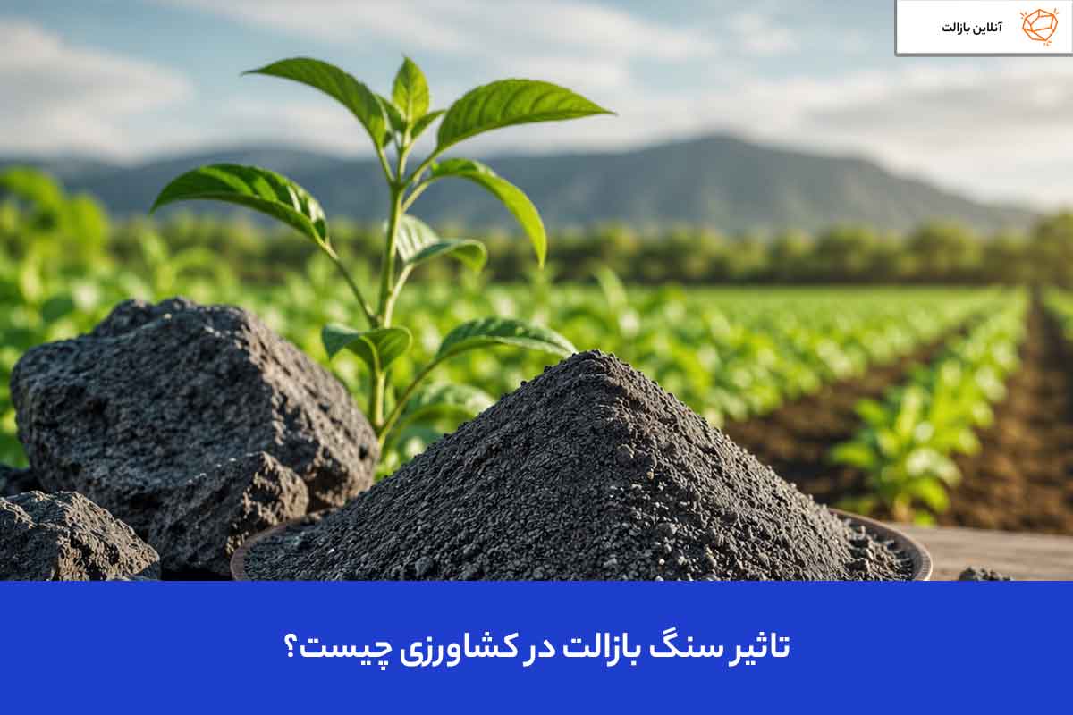 نقش سنگ بازالت در کشاورزی