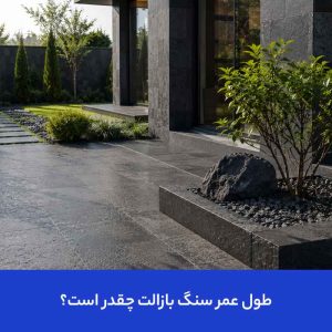 طول عمر سنگ بازالت