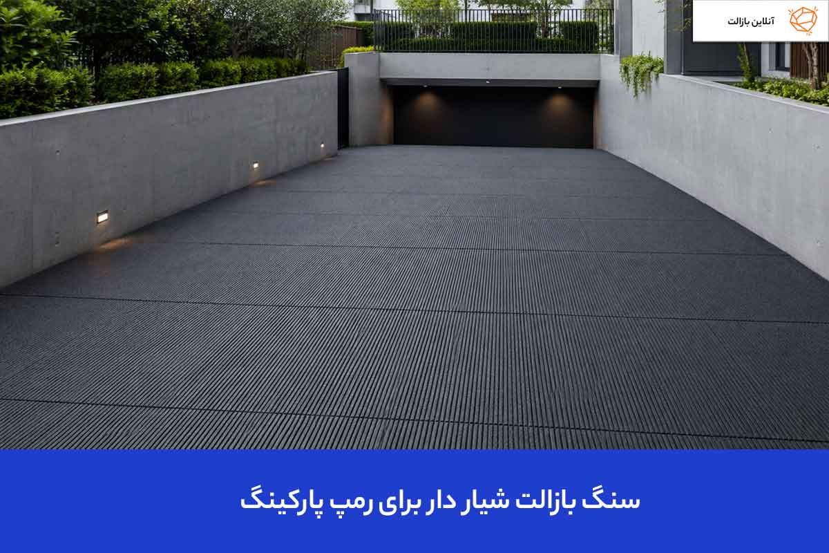 سنگ بازالت شیار دار برای رمپ پارکینگ