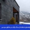راهنمای استفاده از سنگ بازالت در مناطق سردسیر