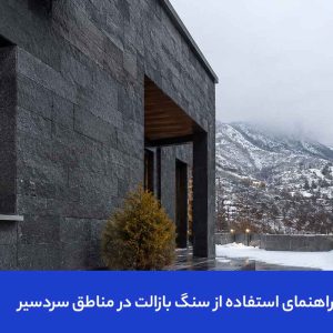 راهنمای استفاده از سنگ بازالت در مناطق سردسیر