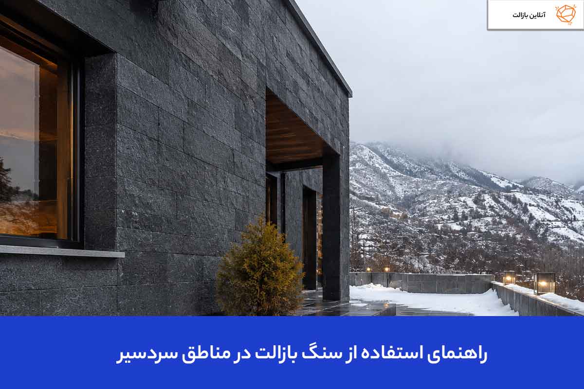 راهنمای استفاده از سنگ بازالت در مناطق سردسیر