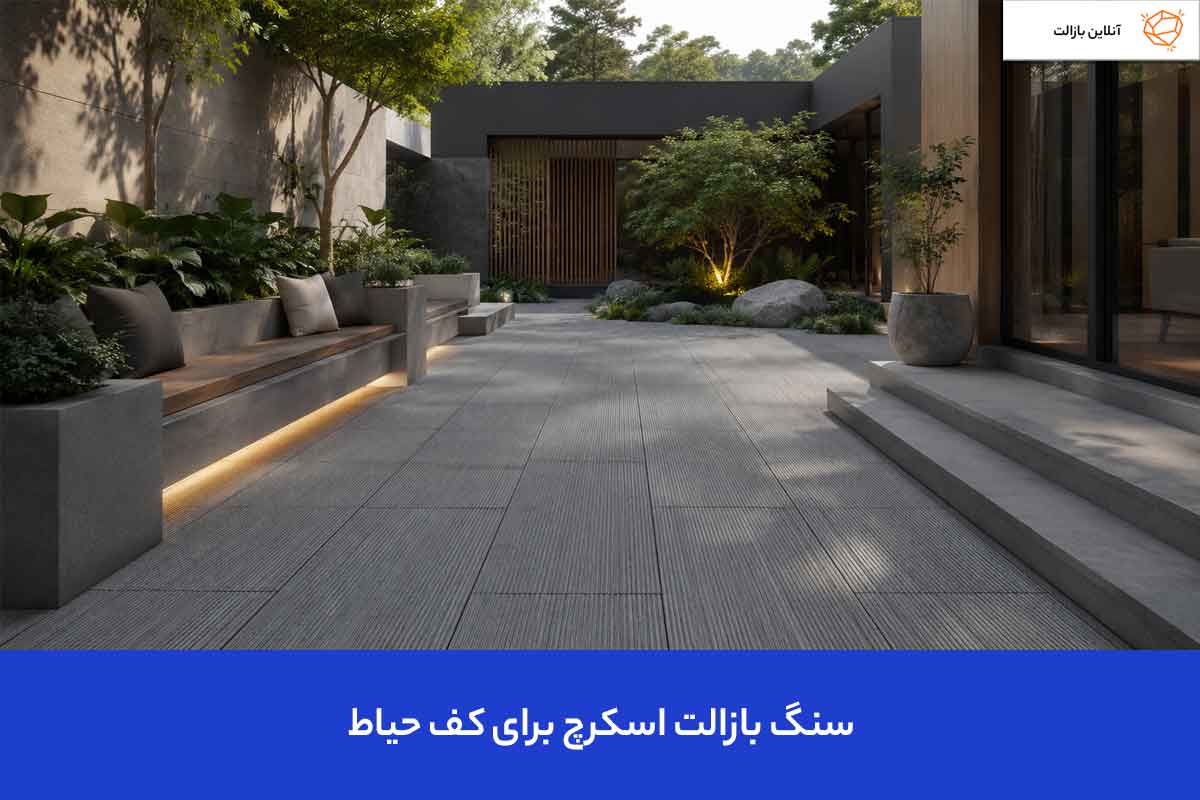 سنگ بازالت اسکرچ برای کف حیاط