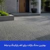 بهترین سنگ بازالت برای کف پارکینگ و حیاط