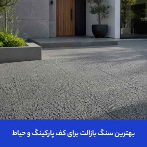 بهترین سنگ بازالت برای کف پارکینگ و حیاط