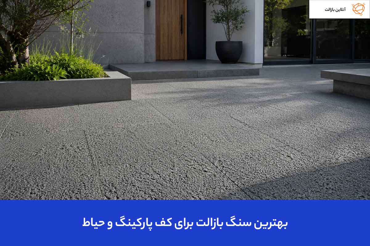 بهترین سنگ بازالت برای کف پارکینگ و حیاط