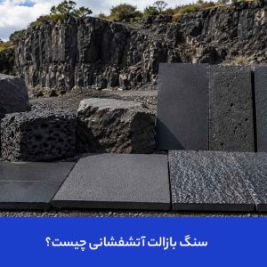 سنگ بازالت آتشفشانی چیست؟