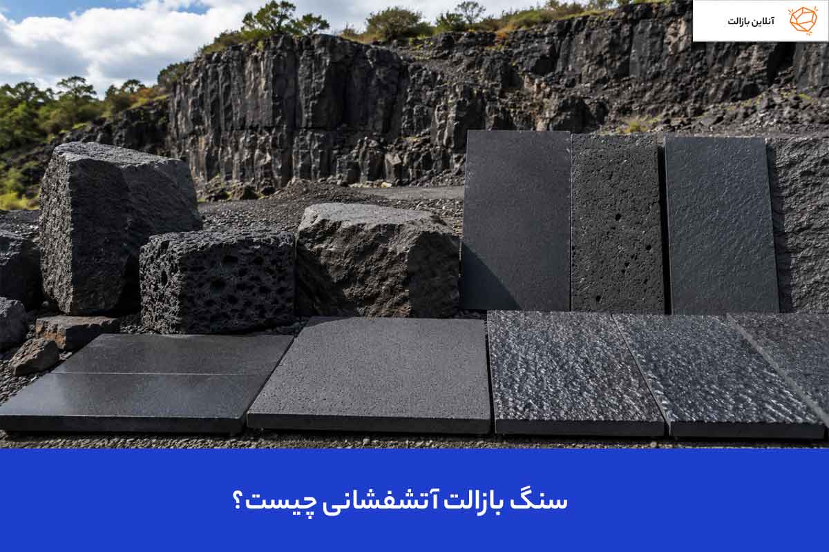 سنگ بازالت آتشفشانی چیست؟