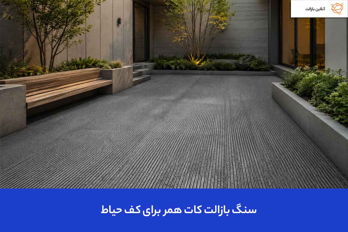 سنگ بازالت کات همر در کف حیاط