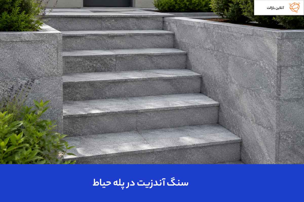 سنگ آندزیت در پله حیاط