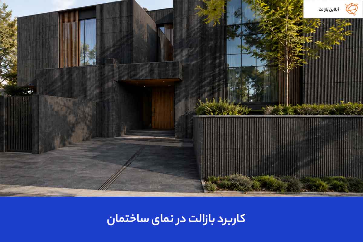 کاربرد بازالت در نمای ساختمان