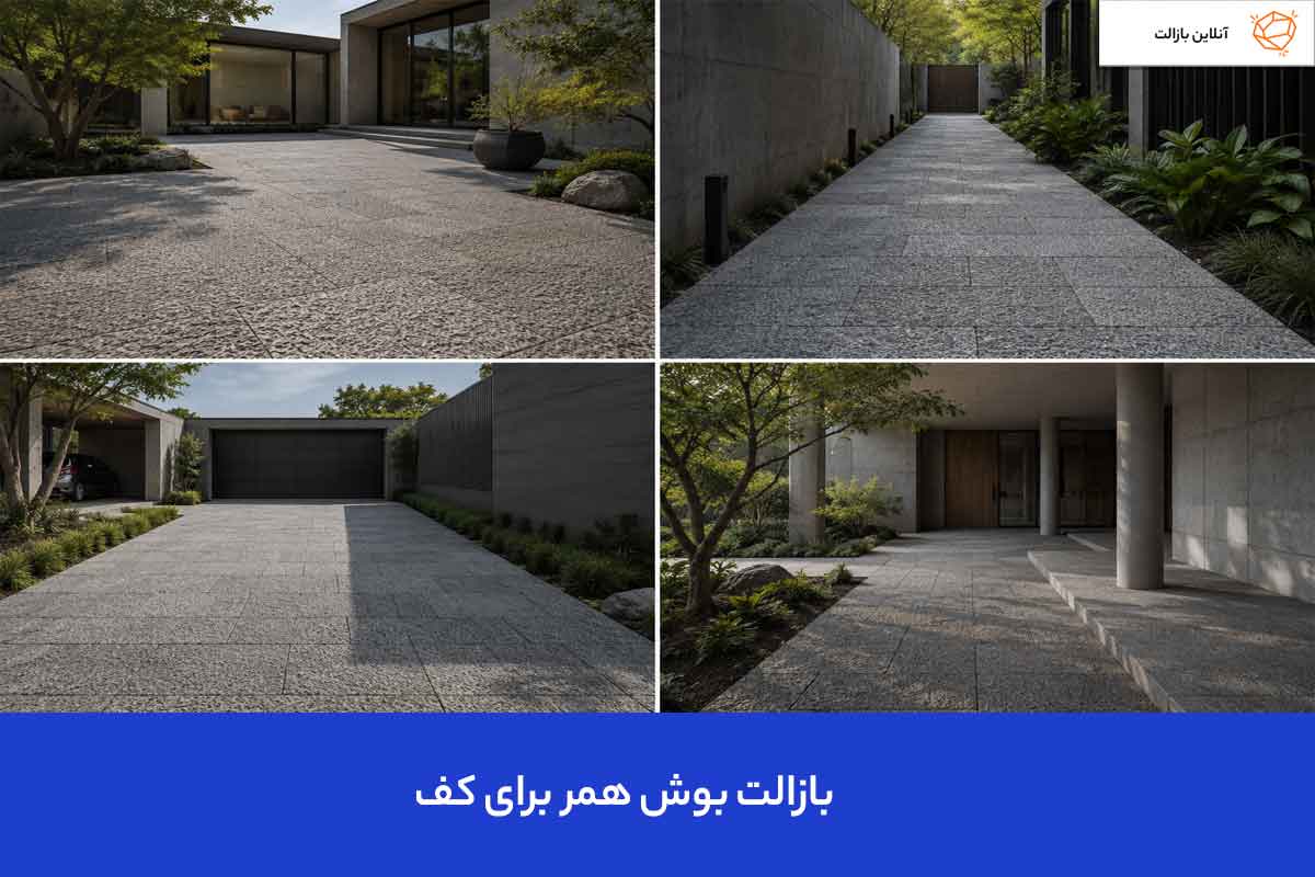 بازالت بوش همر برای کف