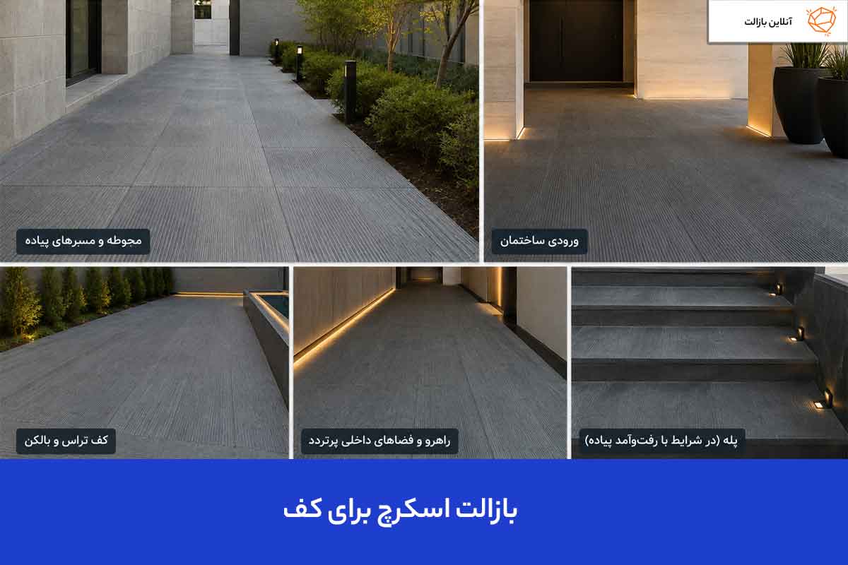 بازالت اسکرچ برای کف 