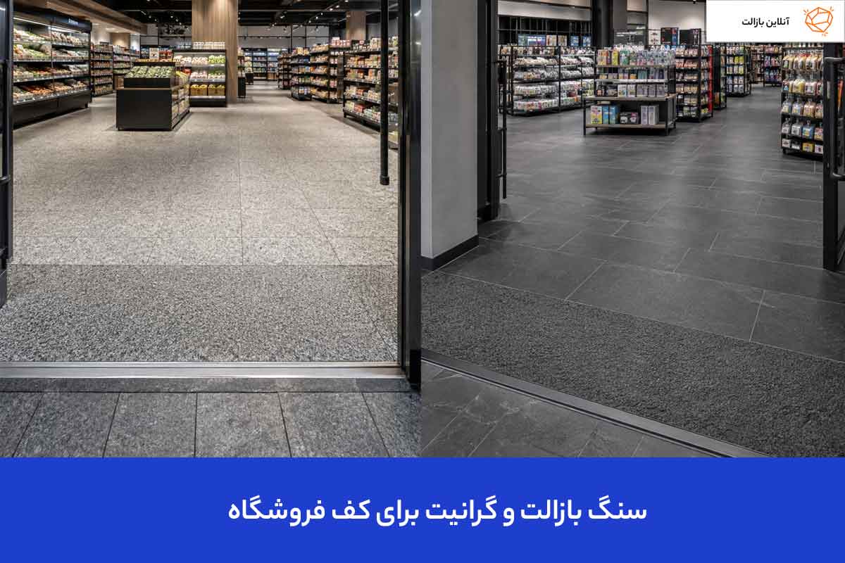 سنگ بازالت و گرانیت برای کف فروشگاه