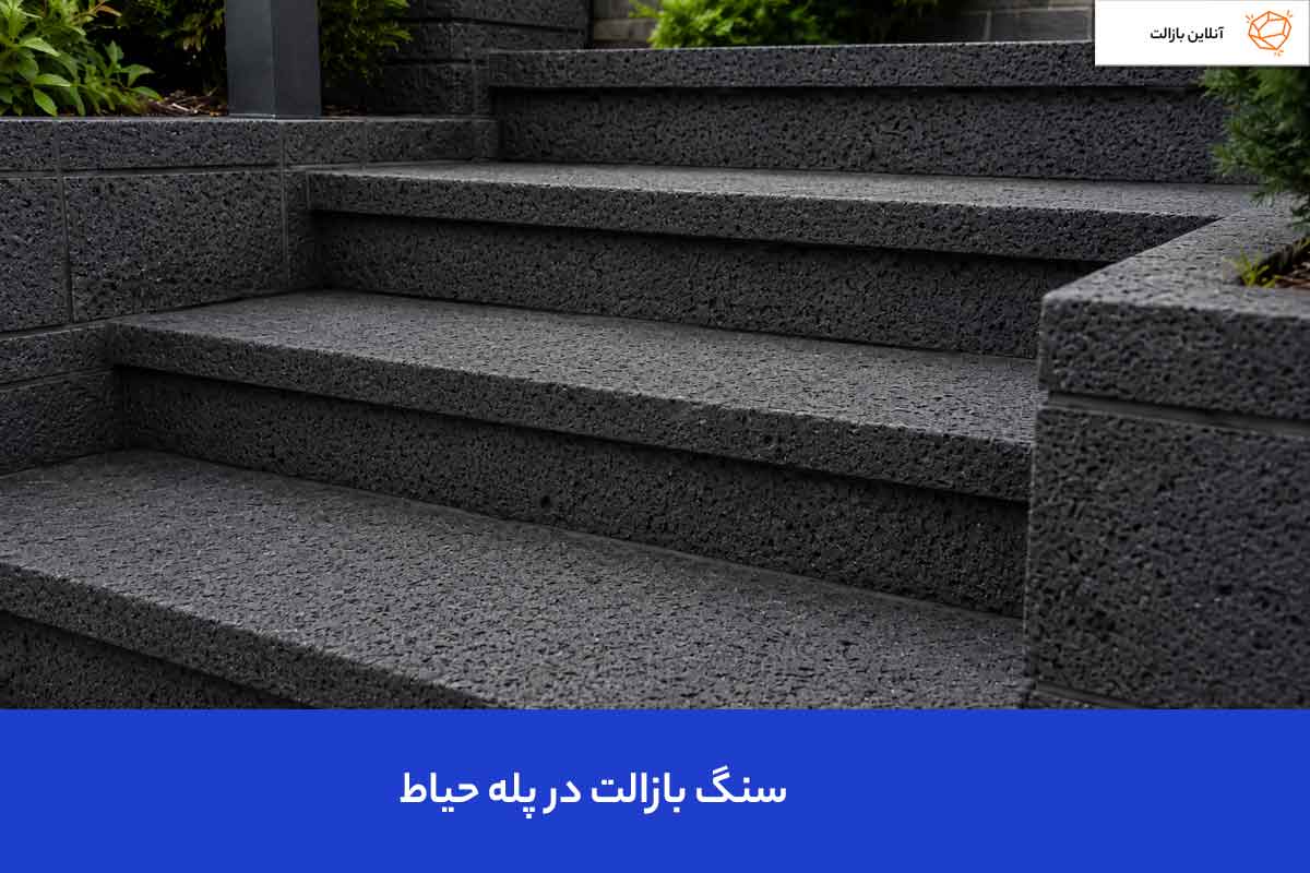 سنگ بازالت در پله حیاط