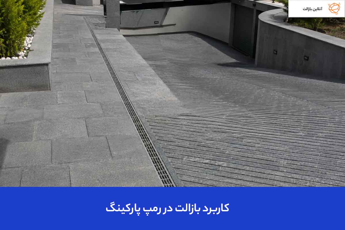 سنگ بازالت در رمپ پارکینگ