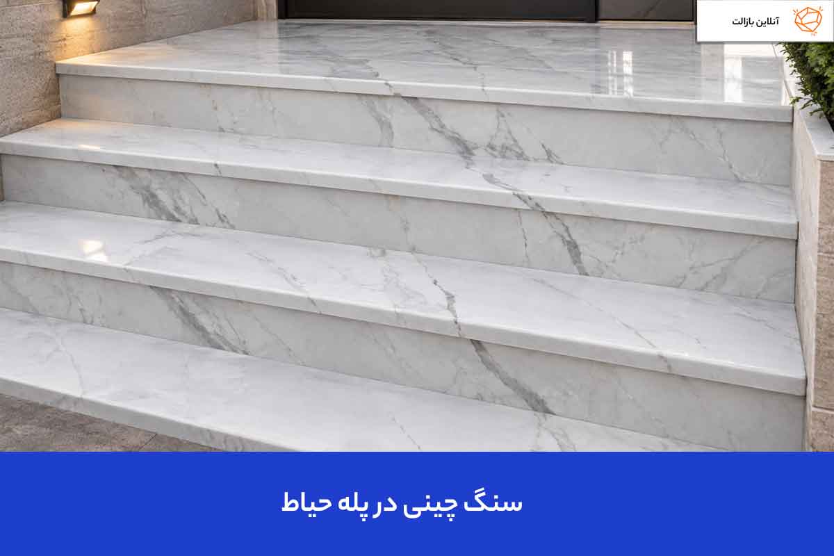 سنگ چینی در پله حیاط