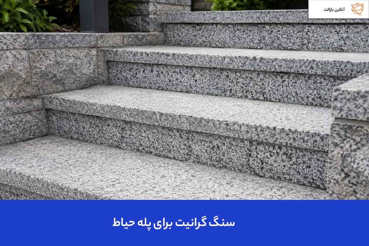 سنگ گرانیت در پله