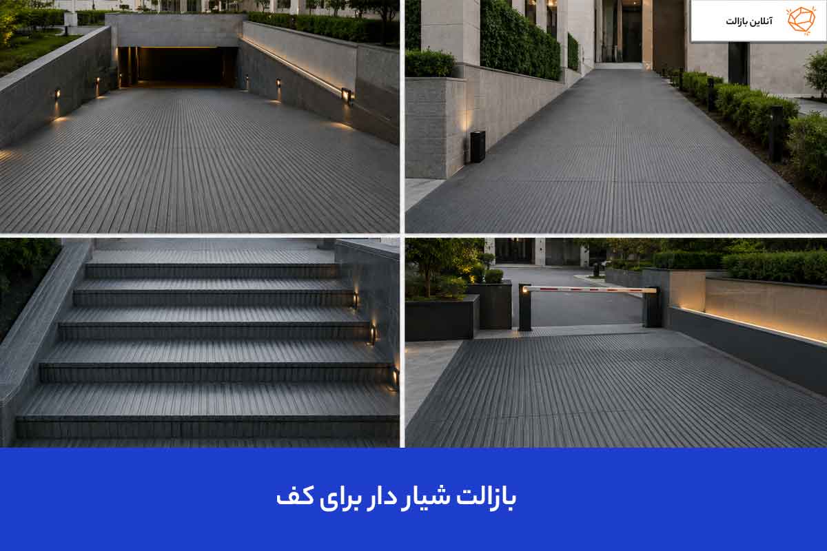 بازالت شیاردار برای کف 