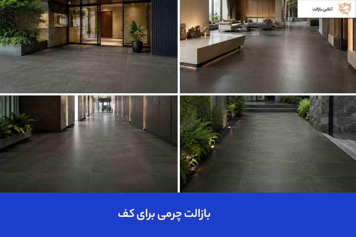 بازالت چرمی برای کف 