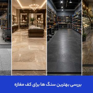 بررسی بهترین سنگ ها برای کف مغازه