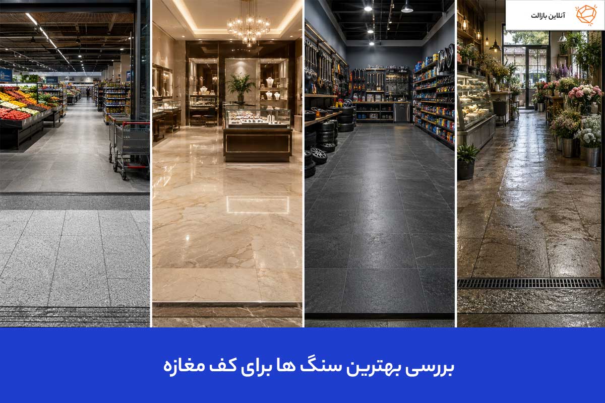 بررسی بهترین سنگ ها برای کف مغازه