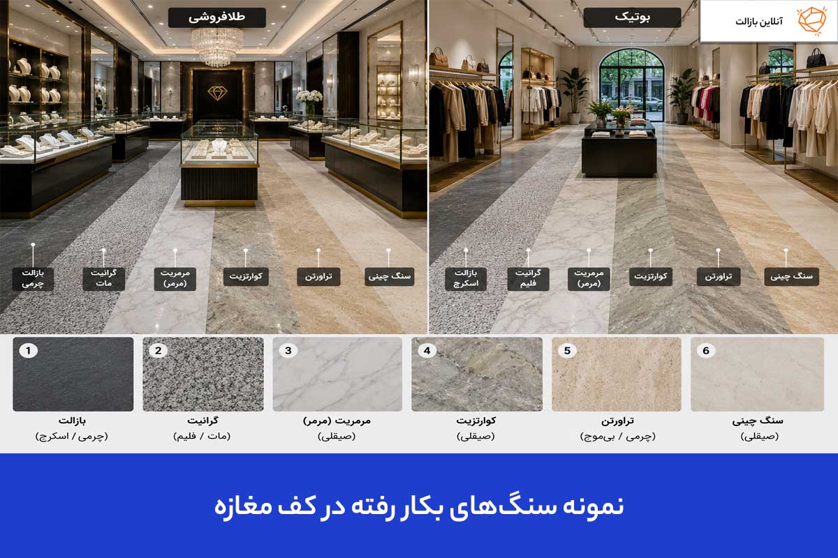 نمونه سنگ‌های بکار رفته در کف مغازه