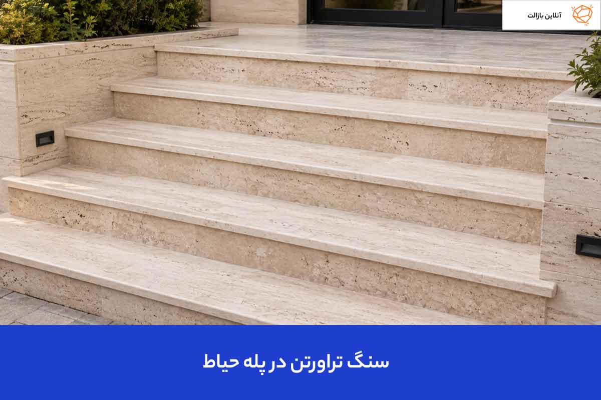 سنگ تراورتن در پله حیاط