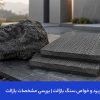 کاربرد و خواص سنگ بازالت | بررسی مشخصات بازالت