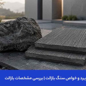 کاربرد و خواص سنگ بازالت | بررسی مشخصات بازالت
