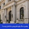 بهترین سنگ برای نمای رومی ساختمان چیست؟