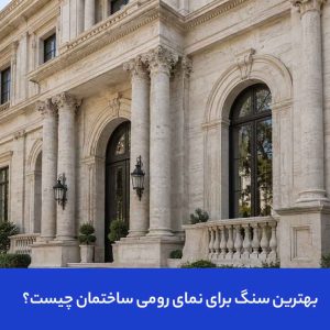 بهترین سنگ برای نمای رومی ساختمان چیست؟