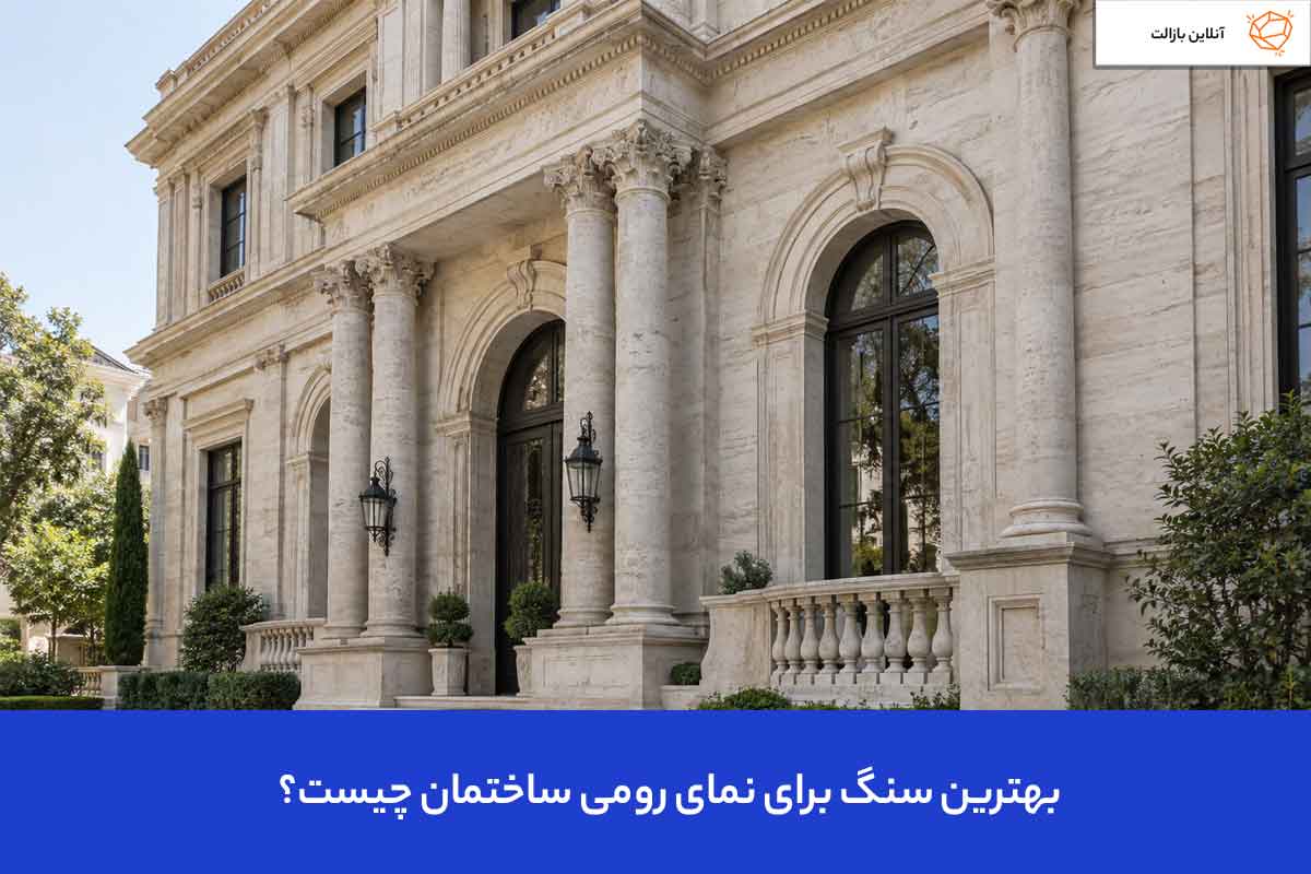 بهترین سنگ برای نمای رومی ساختمان چیست؟